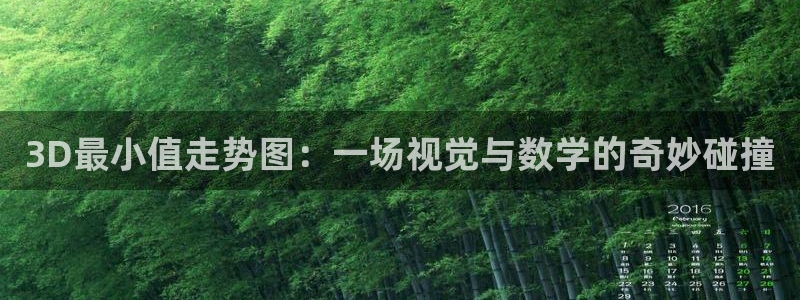 U8国际平台开户链接：3D最小值走势图：一场视觉与数学的奇妙碰撞
