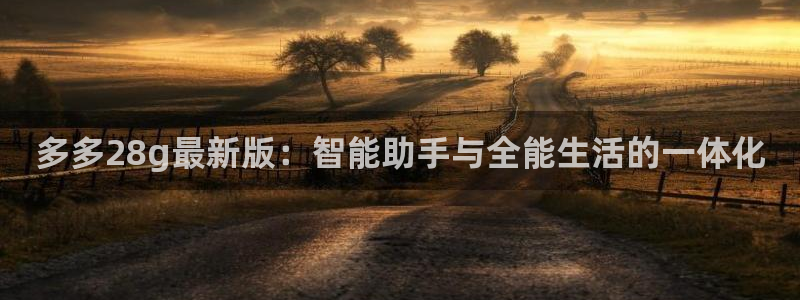 U8国际体育和杏耀是哪个公司的：多多28g最新版：智能助手与全能生活的一体化