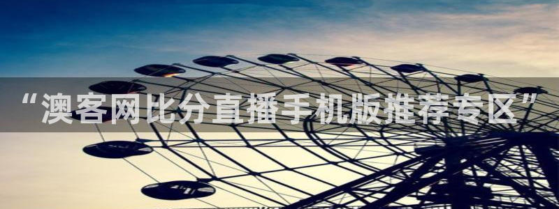 U8国际体育在线注册：“澳客网比分直播手机版推荐专区”