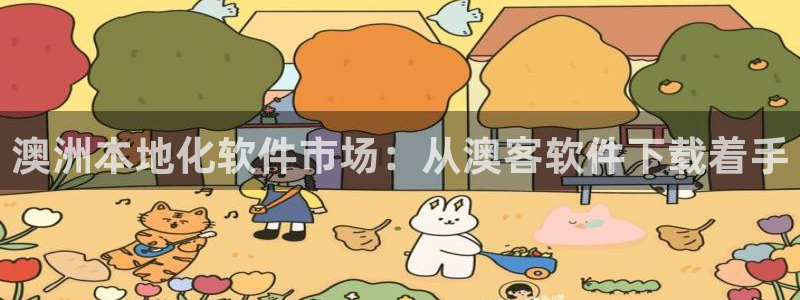 U8国际体育合法嘛：澳洲本地化软件市场：从澳客软件下载着手