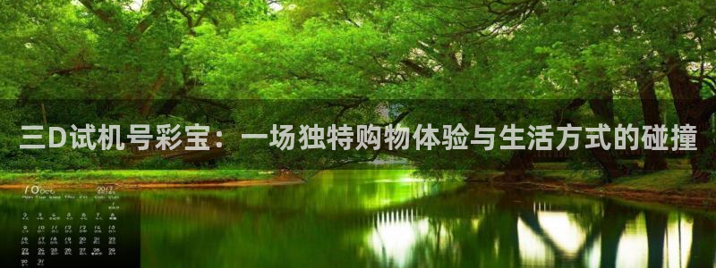 U8国际3登录：三D试机号彩宝：一场独特购物体验与生活方式的碰撞